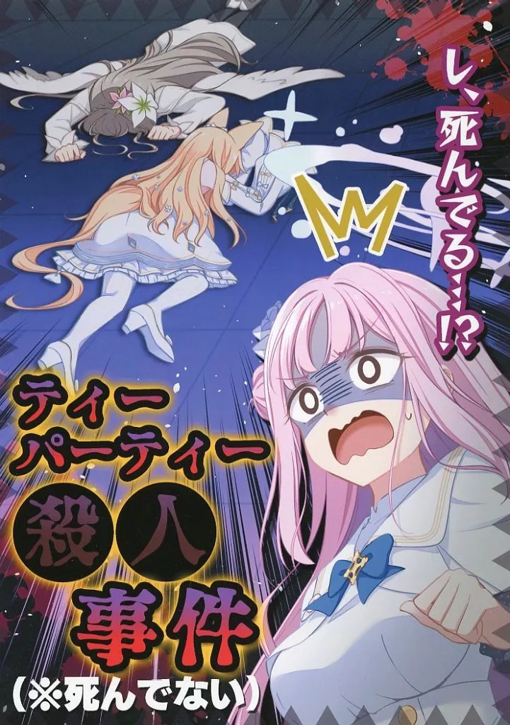 ブルーアーカイブ ティーパーティー殺人事件（※死んでない） / 蒼葉叶音 / 直晴 / ハルカノ流星群