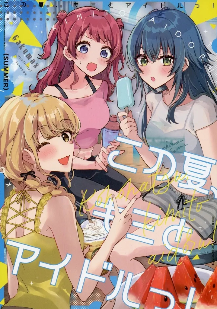 この夏、キミとアイドルっ! / wano / ふたりぼっちのSolitude