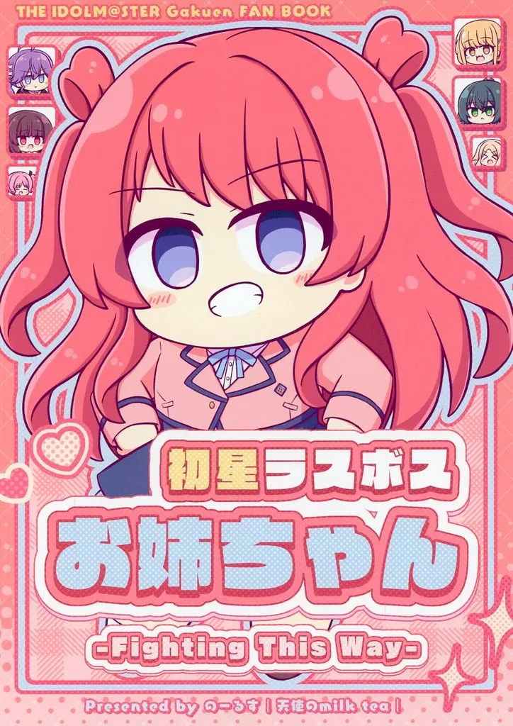 初星ラスボスお姉ちゃん －Fighting This Way－ / のーるす / 天使のmilk tea
