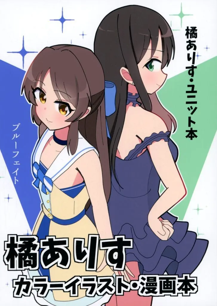 シンデレラガールズ（アイマス） 橘ありすカラーイラスト・漫画本 / 頬れも / 頬骨いちご
