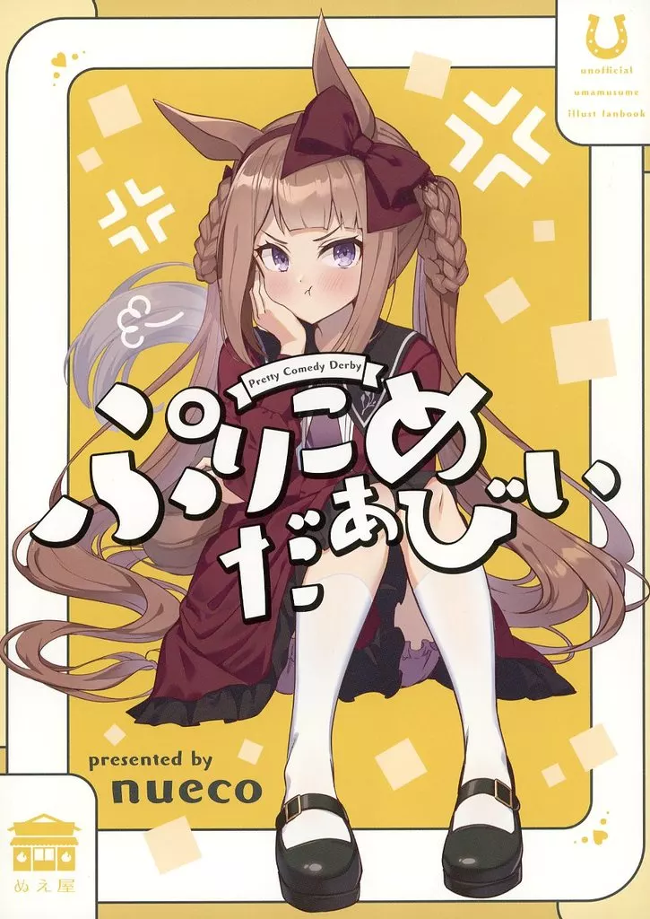 その他ゲーム ぷりこめだぁびぃ Pretty Comedy Derby / nueco / ぬえ屋