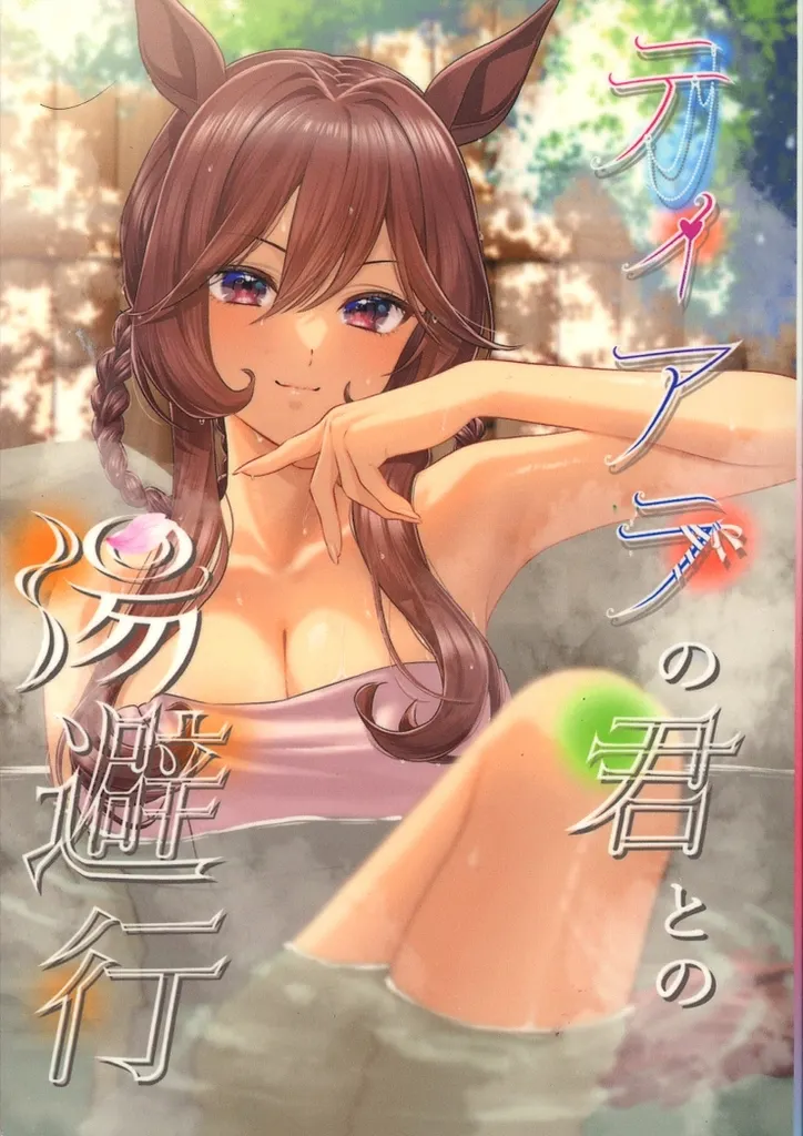 その他ゲーム ティアラの君との湯避行 / あかつき / あつやきたまごやき