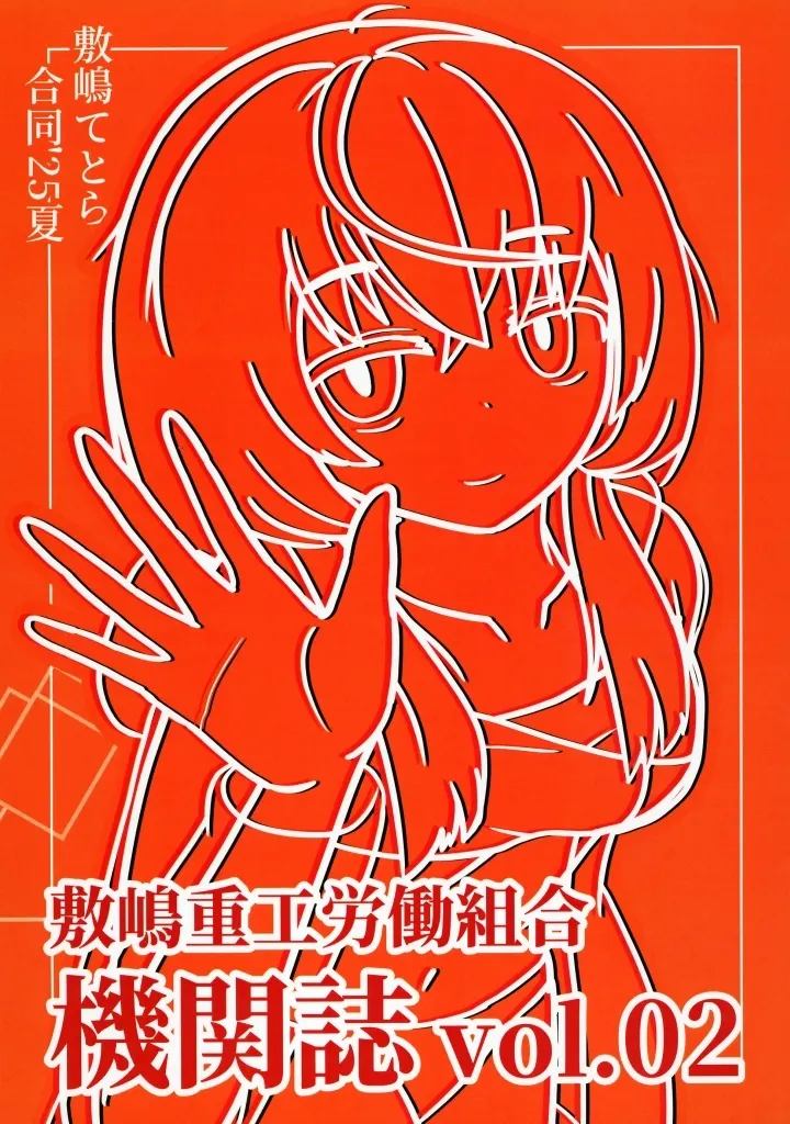 バーチャルYoutuber 敷嶋てとら合同 ’25夏 （敷嶋重工労働組合機関誌vol．02） / ウミタイ / 雨水オト / 壊速鮮魚