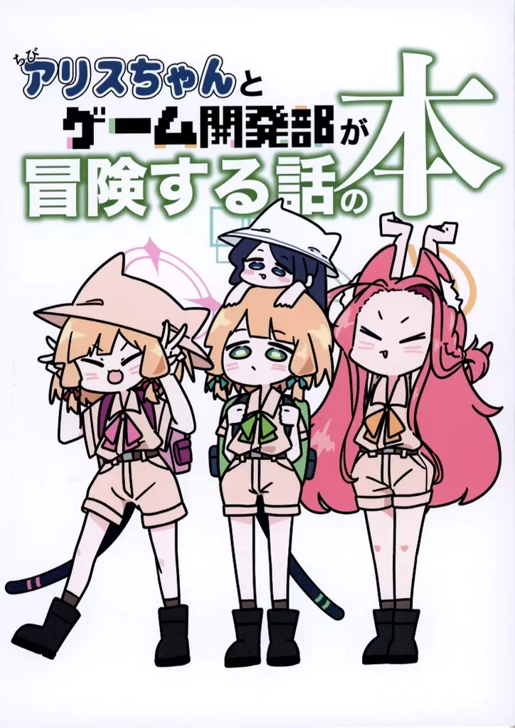 ちびアリスちゃんとゲーム開発部が冒険する話の本 / ABXY / Cozy Rabbit