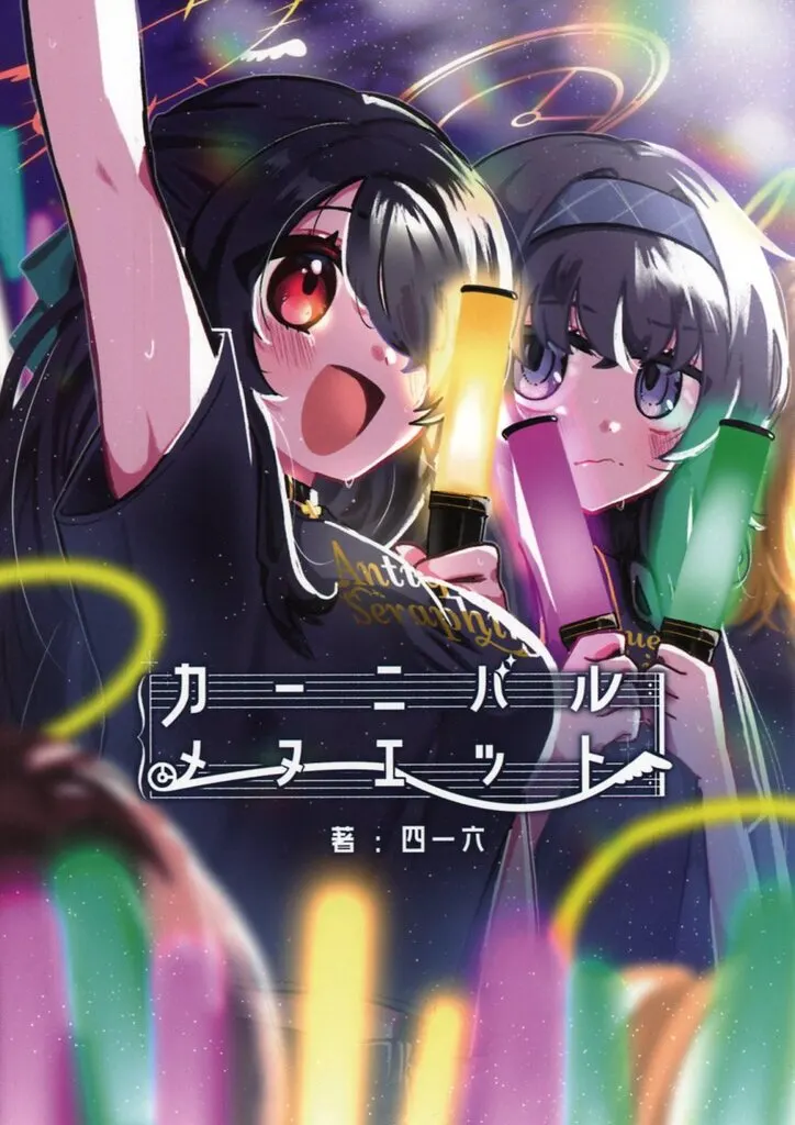 カーニバル・メヌエット / 四一六 / パナギア