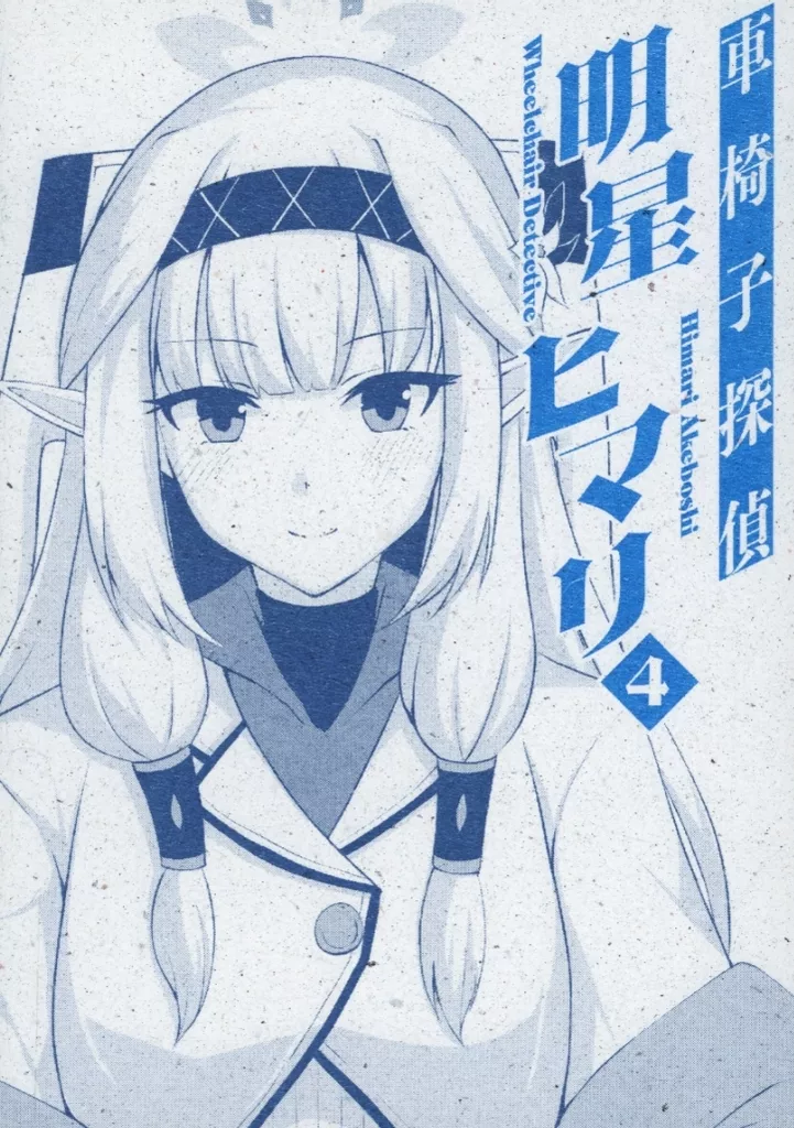 ブルーアーカイブ 車椅子探偵明星ヒマリ 4 / 白鳳 / Ende der Welt