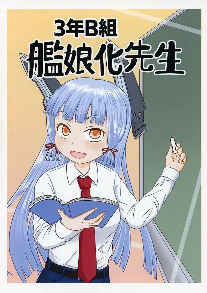 艦隊これくしょん 3年B組艦娘化先生 / とい / といとい軒