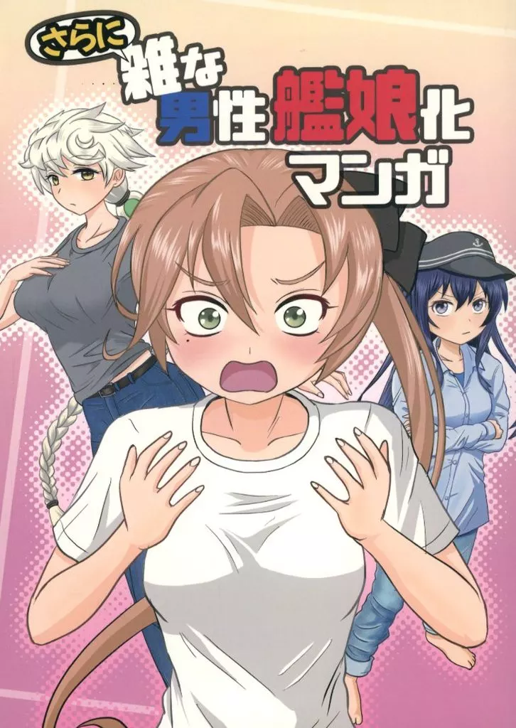 艦隊これくしょん さらに雑な男性艦娘化マンガ / とい / といとい軒