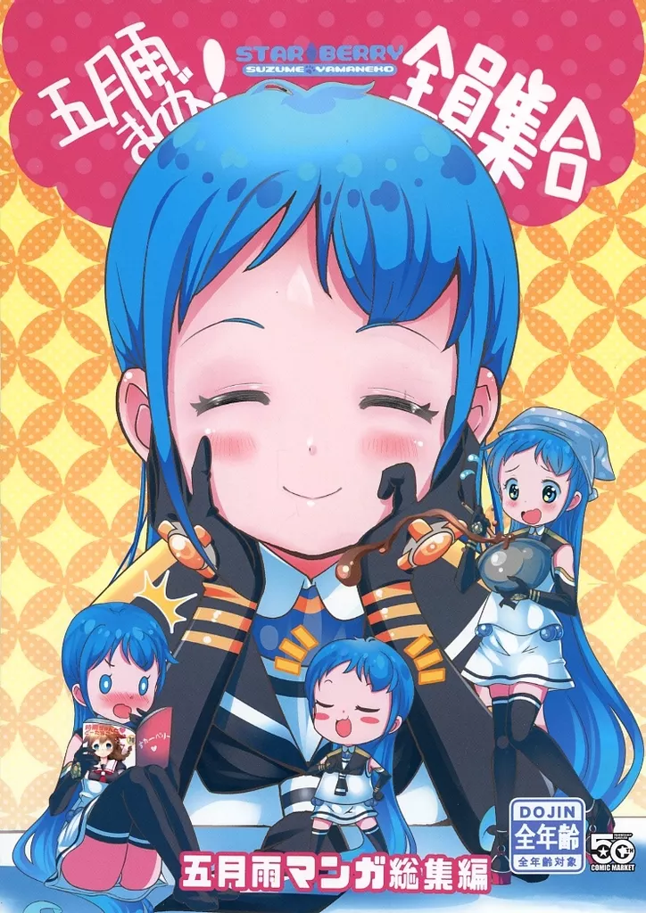 五月雨まんが！全員集合_image