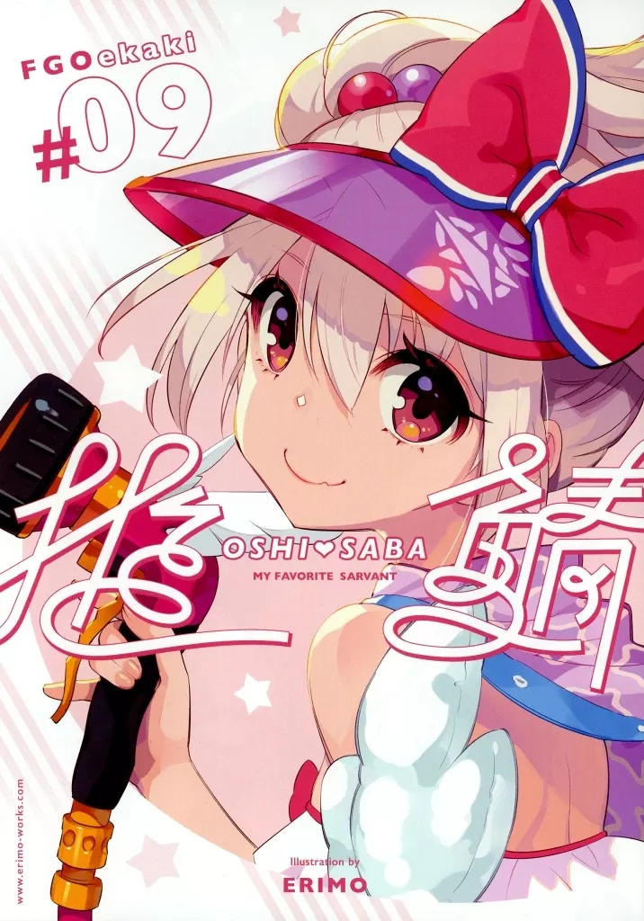 Fate FGOekaki ＃9 推鯖 / ERIMO / ERIMO