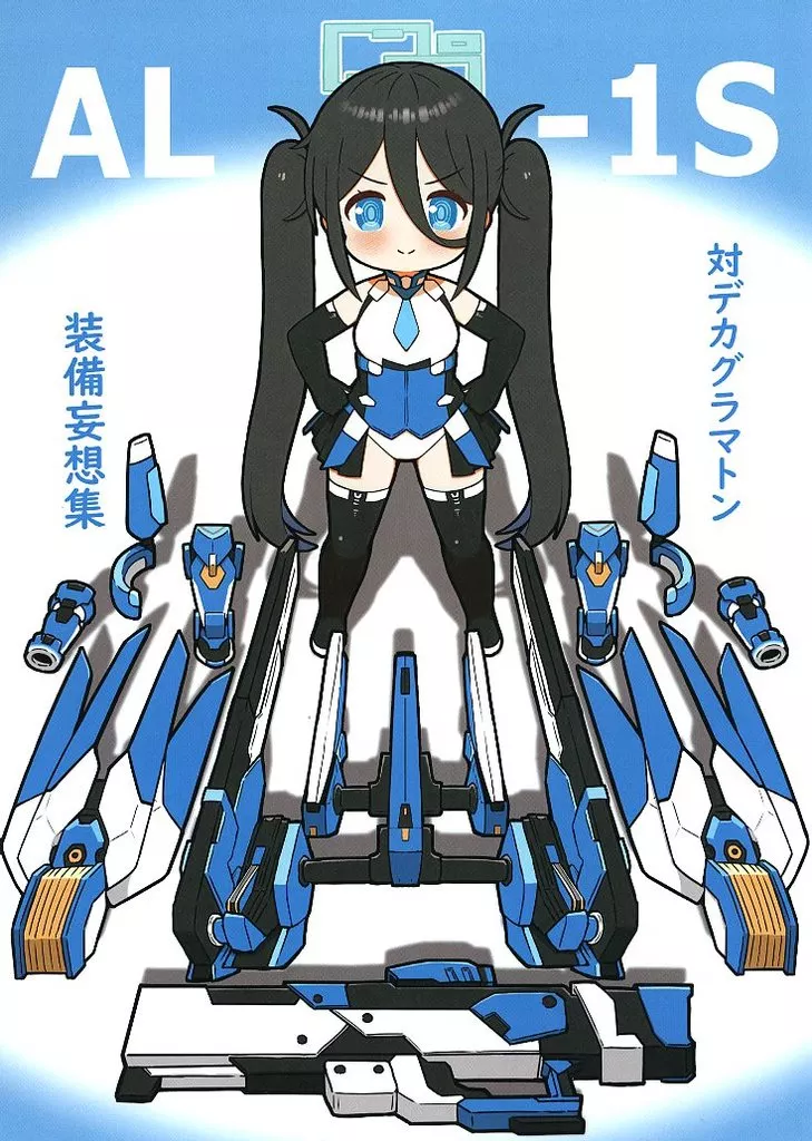 ブルーアーカイブ AL‐1S 対デカグラマトン装備妄想集 / カプリッチョ / 気まぐれフルコース