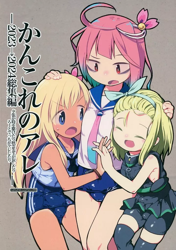 艦隊これくしょん かんこれのアレ －2023→2024総集編 夕張が時を駆けたり秋雲先生が涙したりろーとでっちがアレしたり－ / ねぎみかん / ねぎねぎみかんねぎみかん