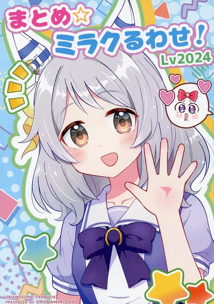 その他ゲーム まとめ☆ミラクるわせ！ Lv2024 / 犬飼りっぽ / おろなみん でぃ