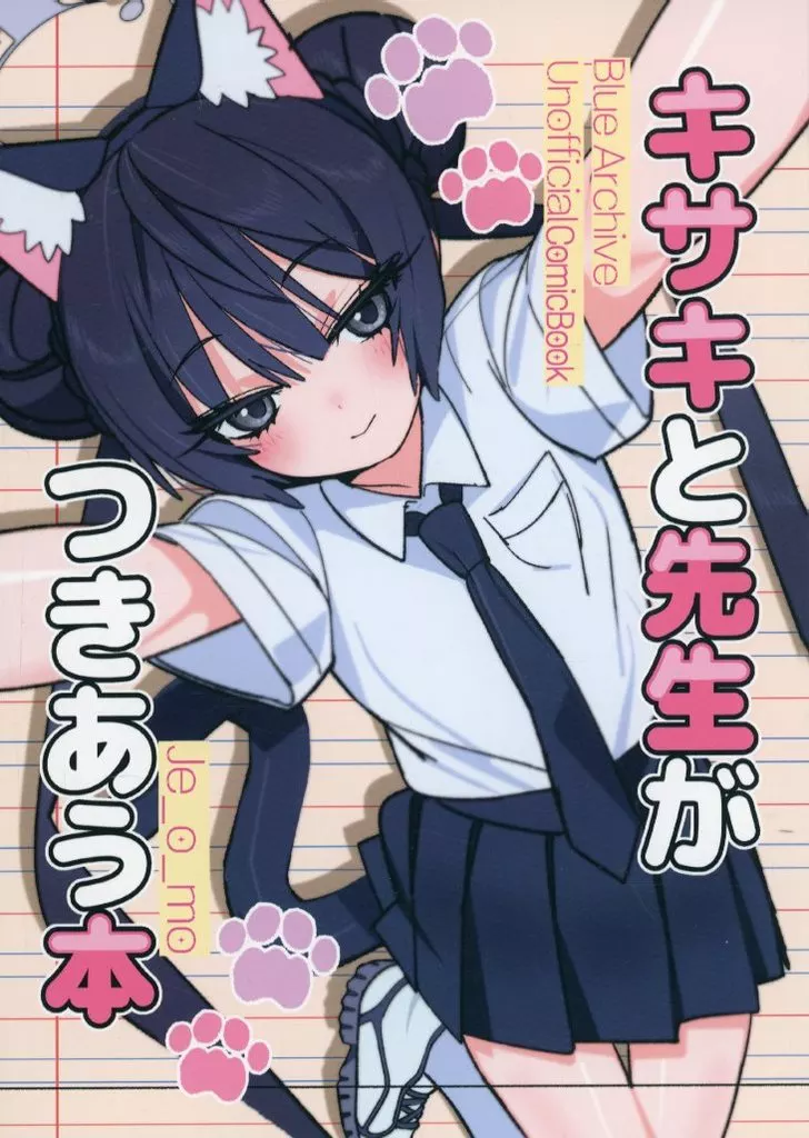 ブルーアーカイブ キサキと先生がつきあう本 / Jeomo / キャットアーカイブ