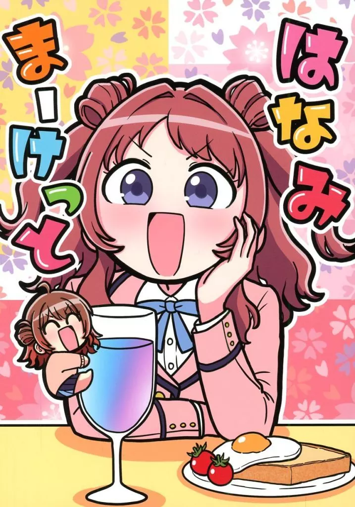 学園アイドルマスター はなみまーけっと / ツナマヨ / ねぎマヨ