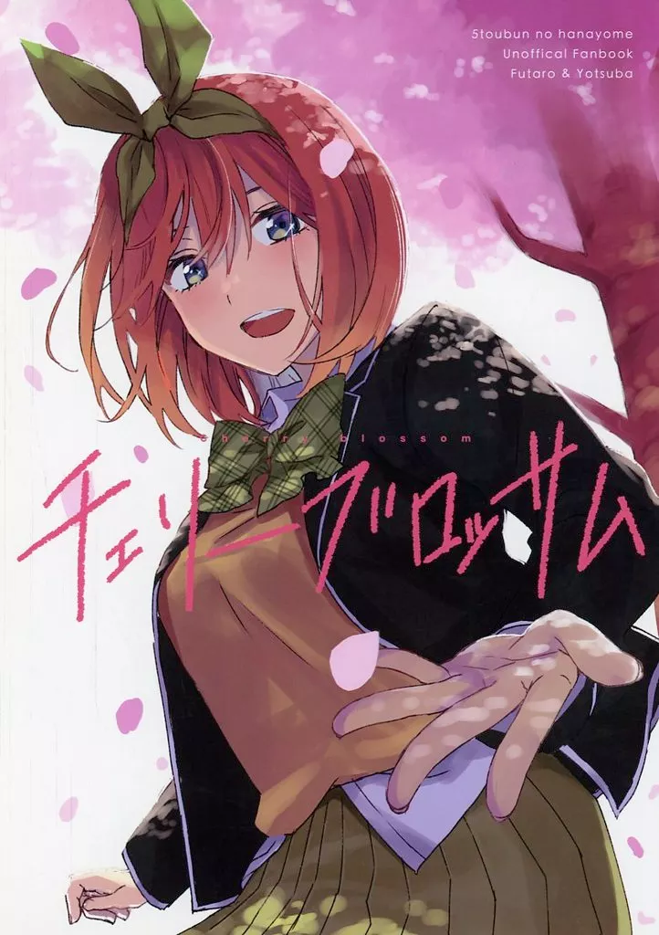 五等分の花嫁 チェリーブロッサム / やまだ / yumduck