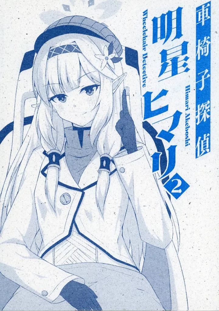 ブルーアーカイブ 車椅子探偵明星ヒマリ 2 / 白鳳 / Ende der Welt