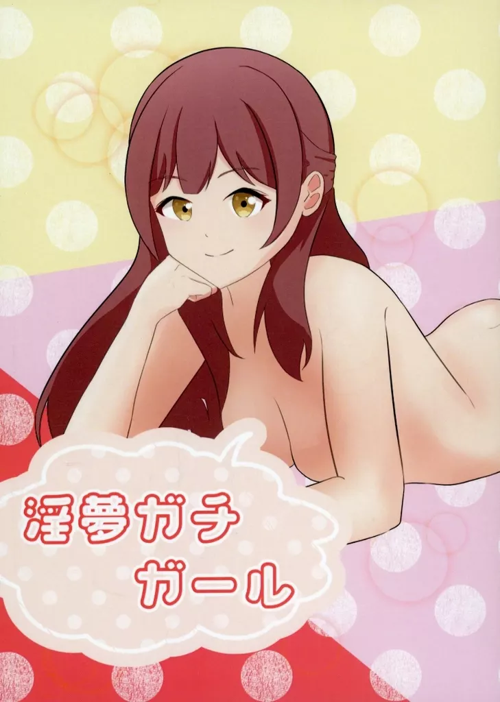 淫夢ガチガール – ラブライブ！