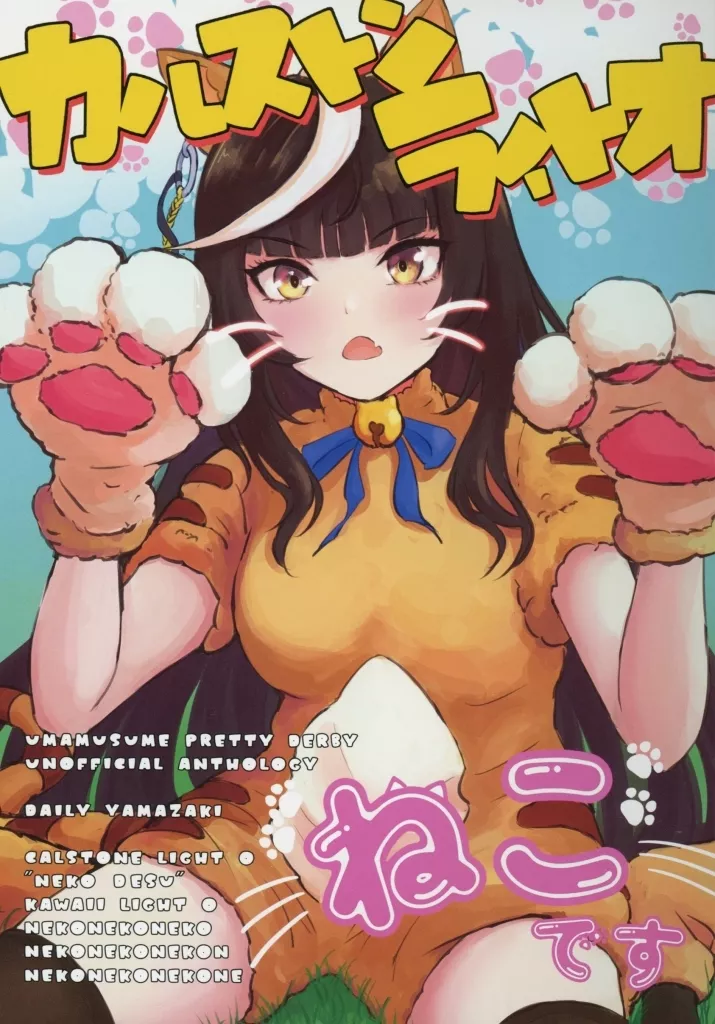 その他ゲーム カルストンライトオ ねこです / 山嵜 / デイリー山嵜