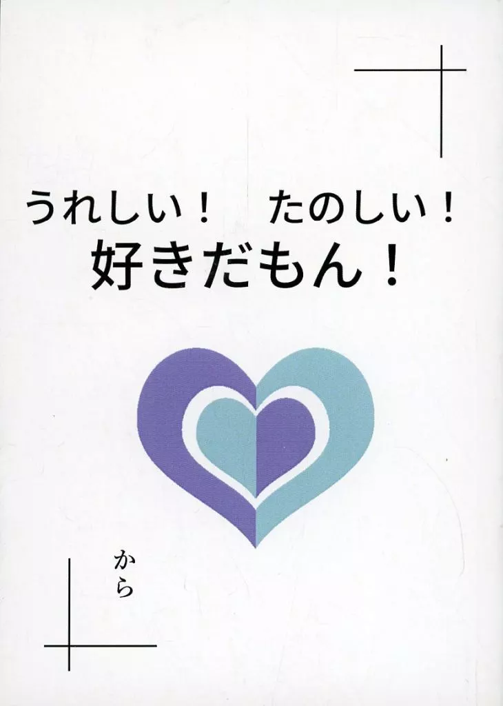 ラブライブ!蓮ノ空女学院 うれしい！ たのしい！ 好きだもん！ / から / あきかんおきば