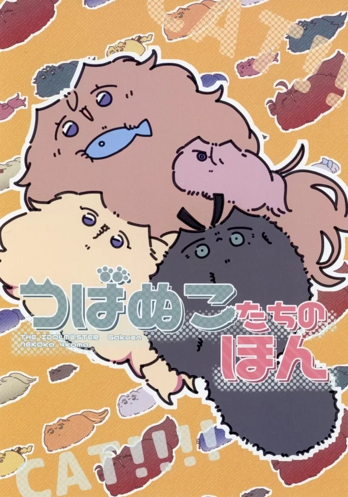 学園アイドルマスター つばぬこたちのほん / 狸丸 / けものパラダイス