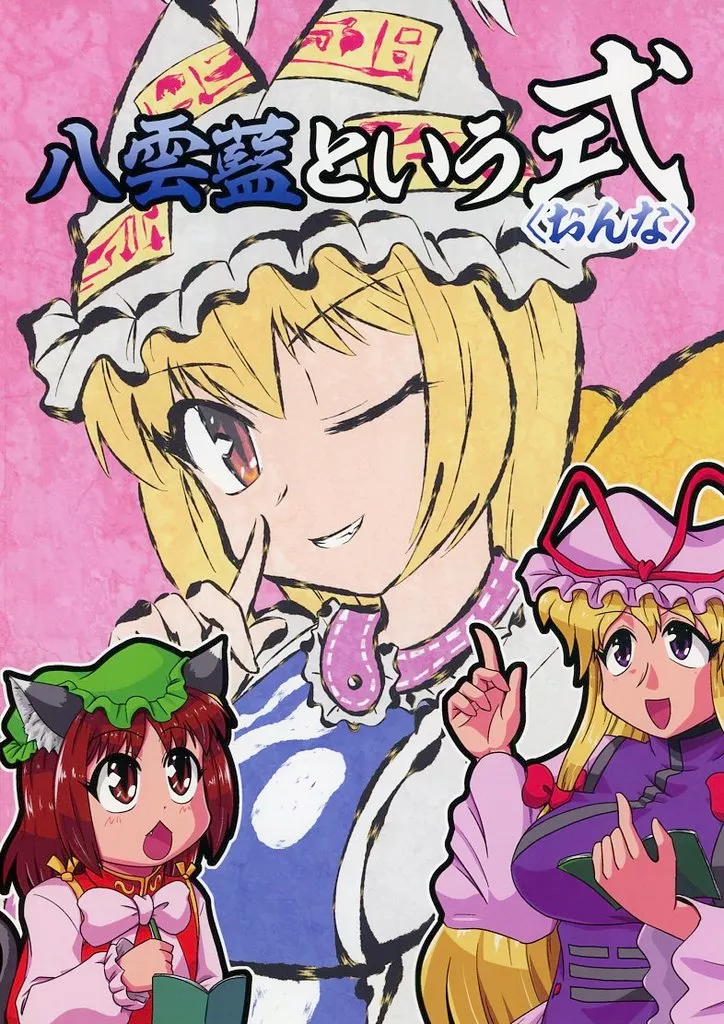 東方 八雲藍という式 ＜おんな＞ / SASUKE / SASUKEの里