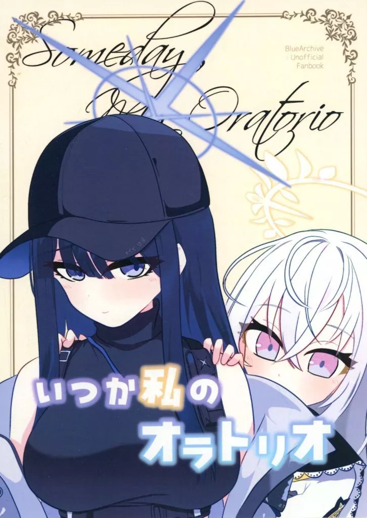 ブルーアーカイブ いつか私のオラトリオ / 空乃湊 / 黒衣りあ / 飛ビ立ツ処