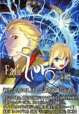 Fate 【本単品】Fate/Zero Vol.2 -王たちの狂宴- / 虚淵玄 / Nitroplus/TYPE-MOON