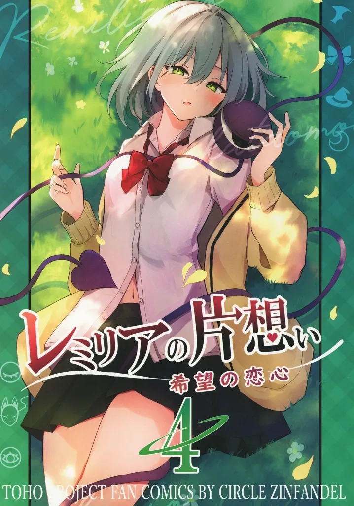 東方 レミリアの片想い希望の恋心 4 / ひゅらさん / ZINFANDEL
