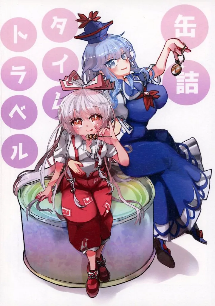 東方 缶詰タイムトラベル / 本間まや / ぽん吉喜