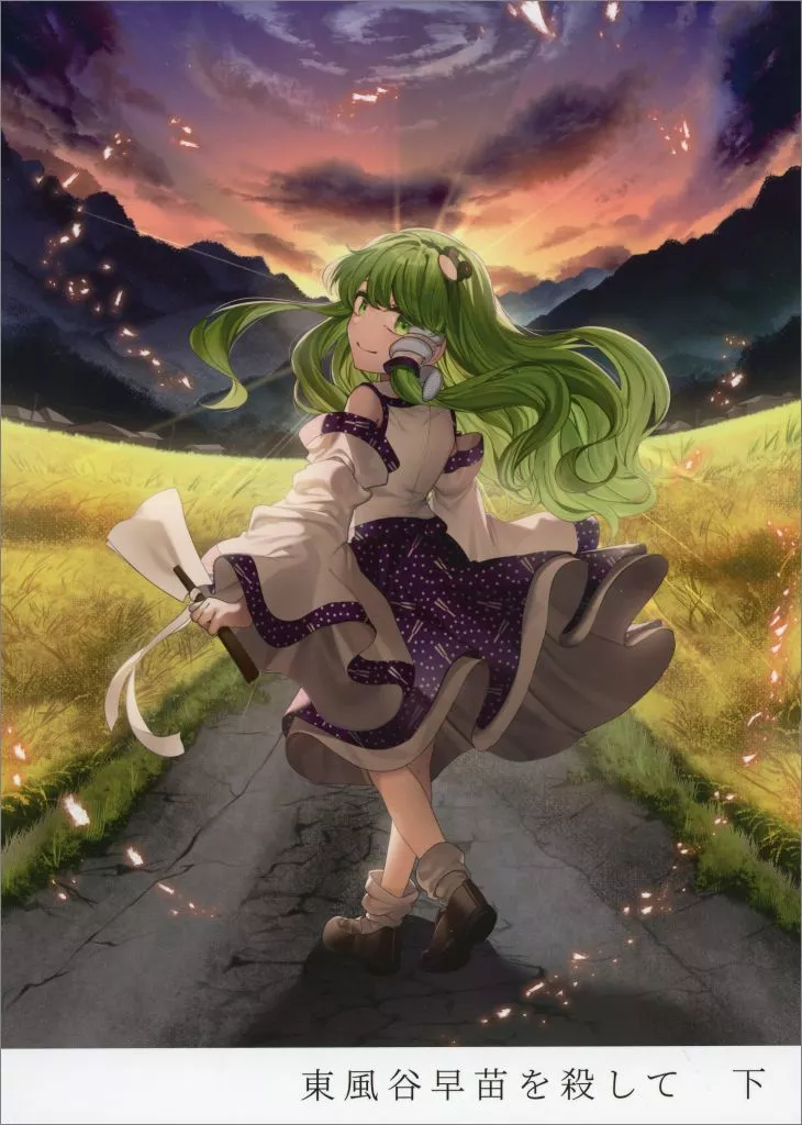 東方 東風谷早苗を殺して 下 / 石川スペアリブ / 骨付きフリル