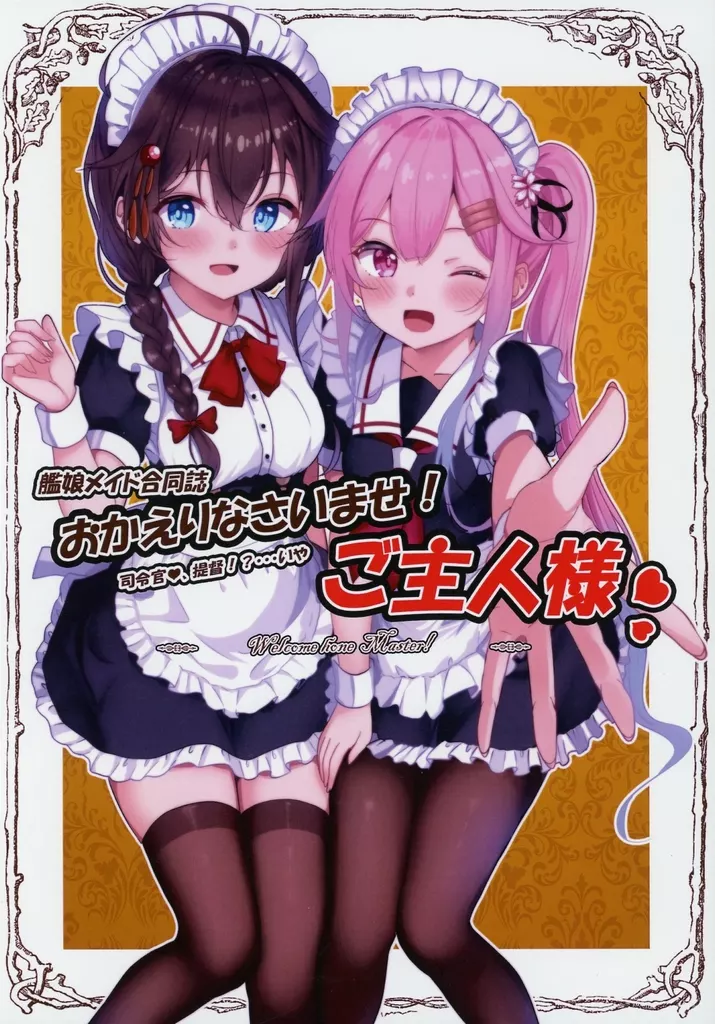 艦娘メイド合同誌 おかえりなさいませ! ご主人様 / 火村モリタカ / 亜結まゆ / BorderLine (ボーダーライン)