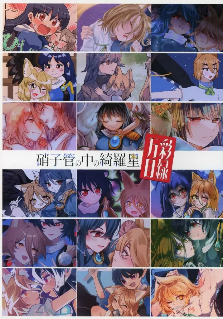 東方 【単品】硝子管の中の綺羅星 万彩目録 / 石川スペアリブ / 梅びたん / 骨付きフリル