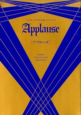 Fate Applause アプローズ / 鳴瀬ひろふみ / くろがねぎん / 株式会社虎の穴