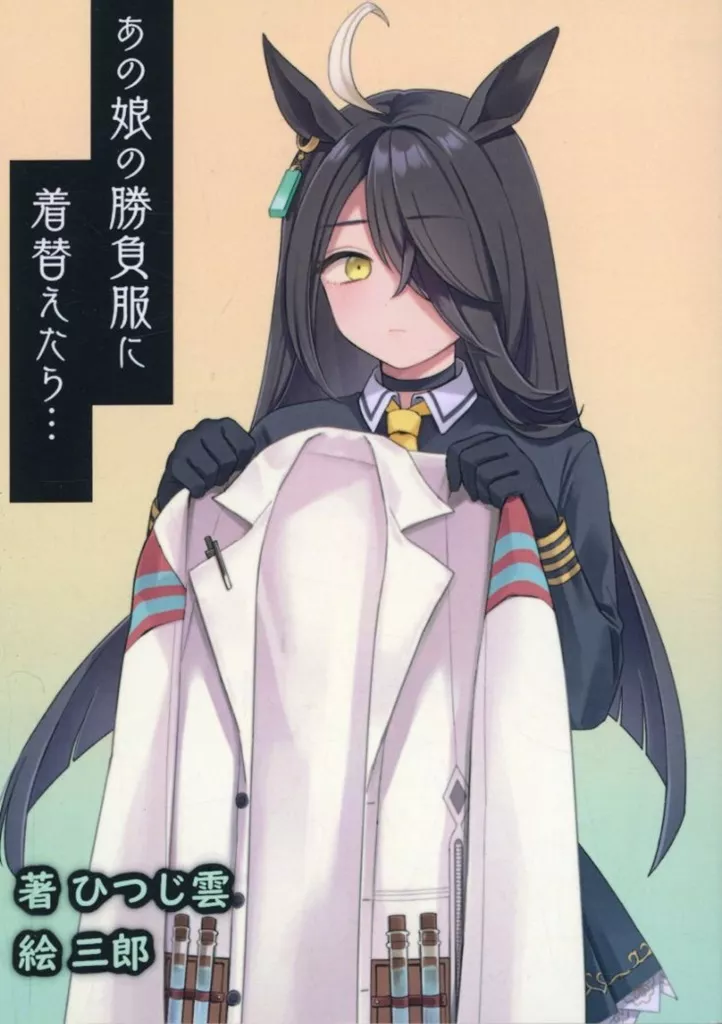 その他ゲーム あの娘の勝負服に着替えたら… / ひつじ雲 / my route