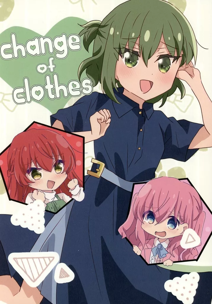 ぼっち・ざ・ろっく！ Change of clothes / 兎たない / とりこぼし / 夢の中でもキミに会いたい