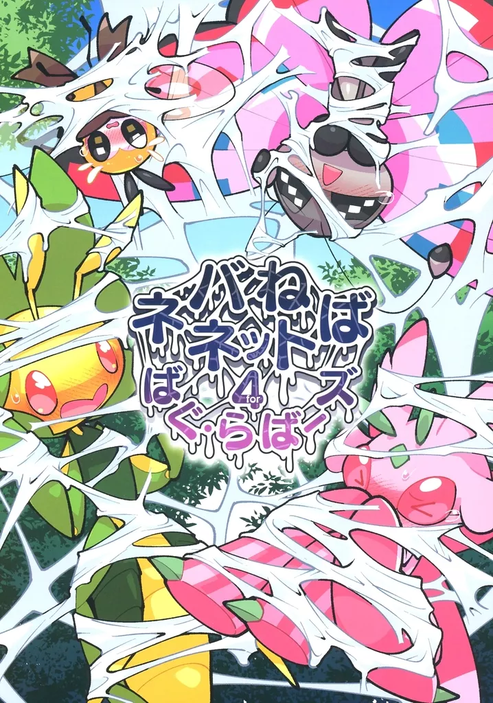 ポケットモンスター ネバねばネット 4（for） －ばぐ・らばーズ－ / san / 影山 / コんろー2M（にメガ）バイト