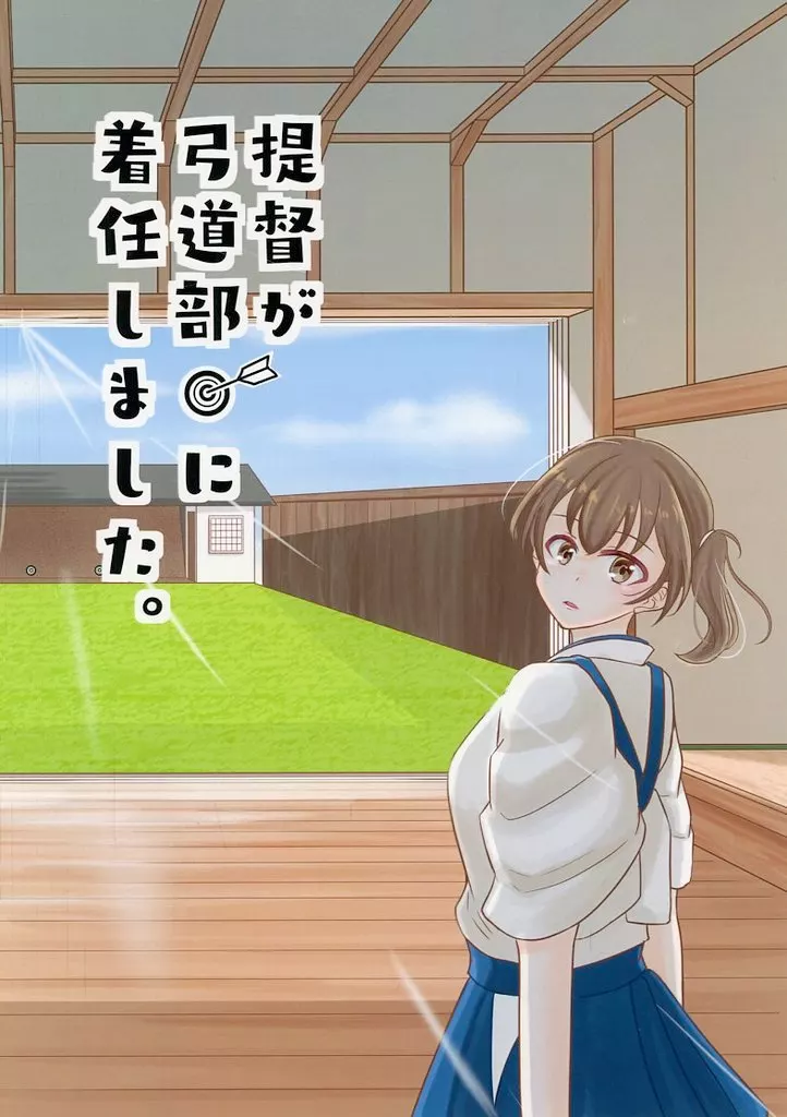 艦隊これくしょん 提督が弓道部に着任しました。 / なーん / 鈴木弓具店