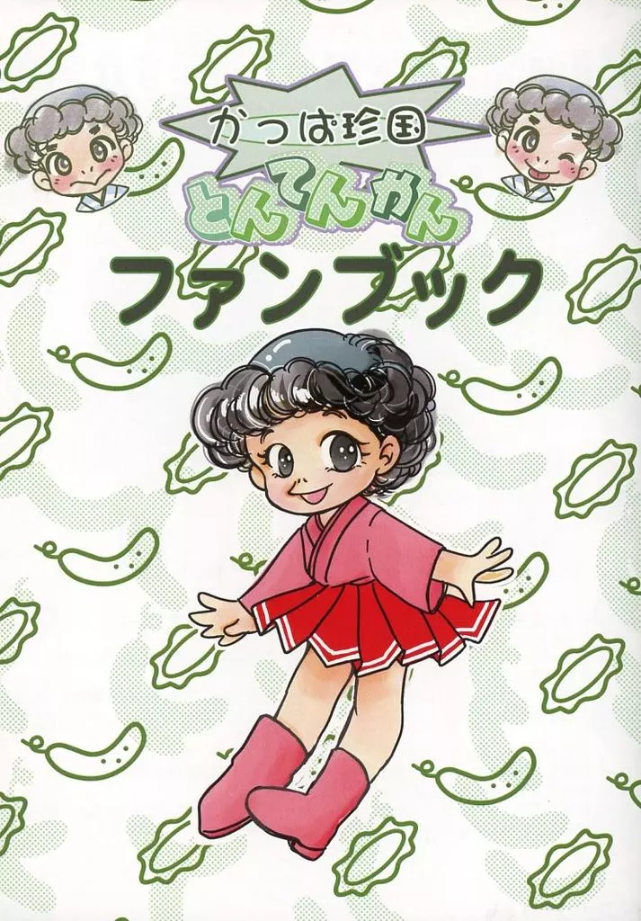 その他アニメ・漫画 かっぱ珍国とんてんかんファンブック / 小杉あや / くだん書房出張所