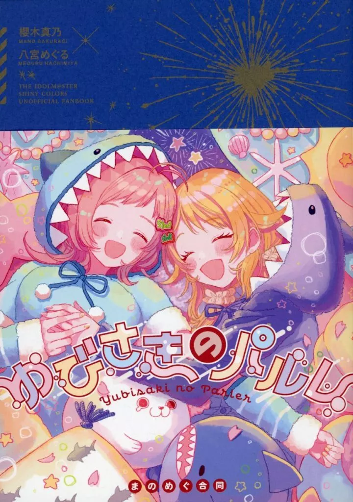 シャイニーカラーズ（アイマス） ゆびさきのパルレ / 胡麻はむ / 他 / ごまだれまみれ