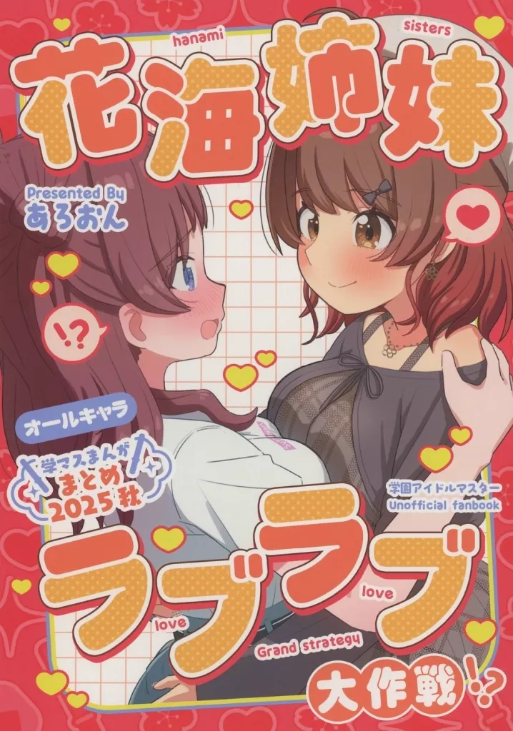 学マスまんがまとめ2025秋 花海姉妹ラブラブ大作戦!? / あろおん / あろおんです