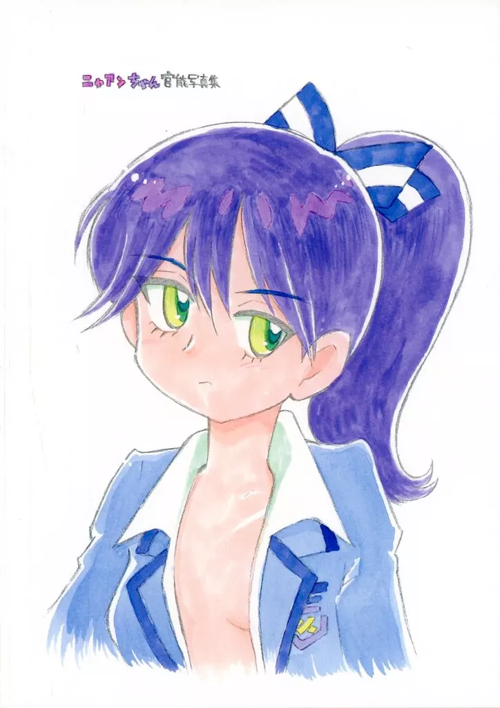 よろず ニャアンちゃん官能写真集 / ぷーるぐえとれす