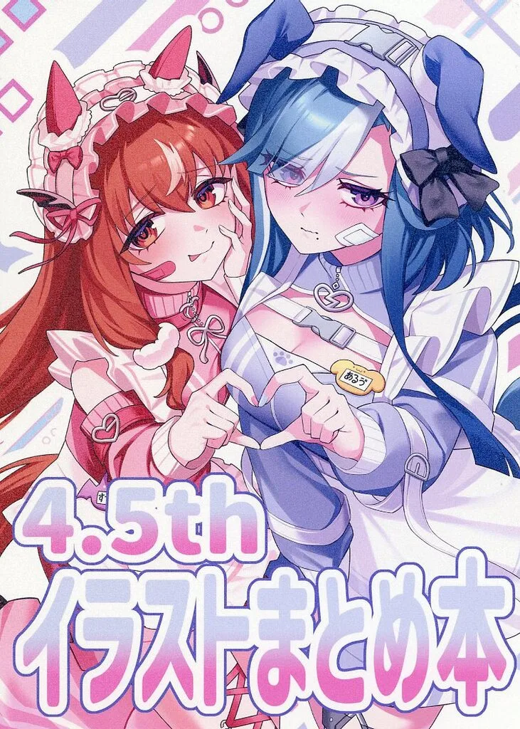 その他ゲーム 4．5thイラストまとめ本 / につ / モツ鍋同好会