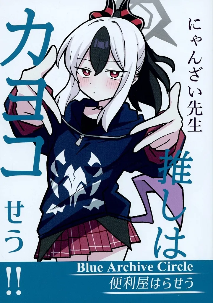 ブルーアーカイブ 推しはカヨコせう！！ 7 / にゃんざい先生 / 便利屋はらせう