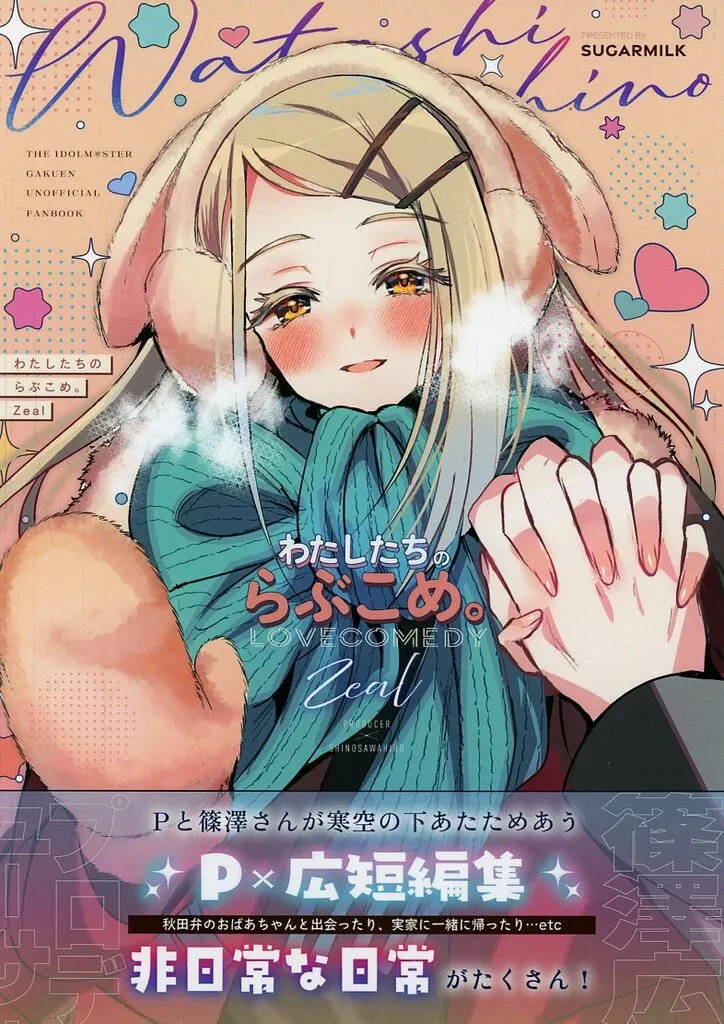 わたしたちのらぶこめ。 Zeal / 夜空柴 / SugarMilk