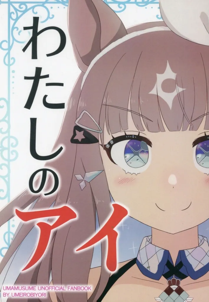 その他ゲーム わたしのアイ / 梅色日和 / 梅色日和