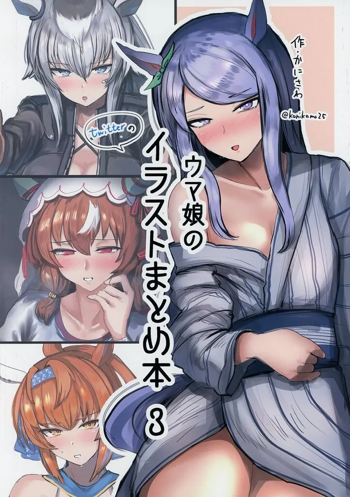その他ゲーム ウマ娘のイラストまとめ本 3 / かにさわ / かにさわ亭