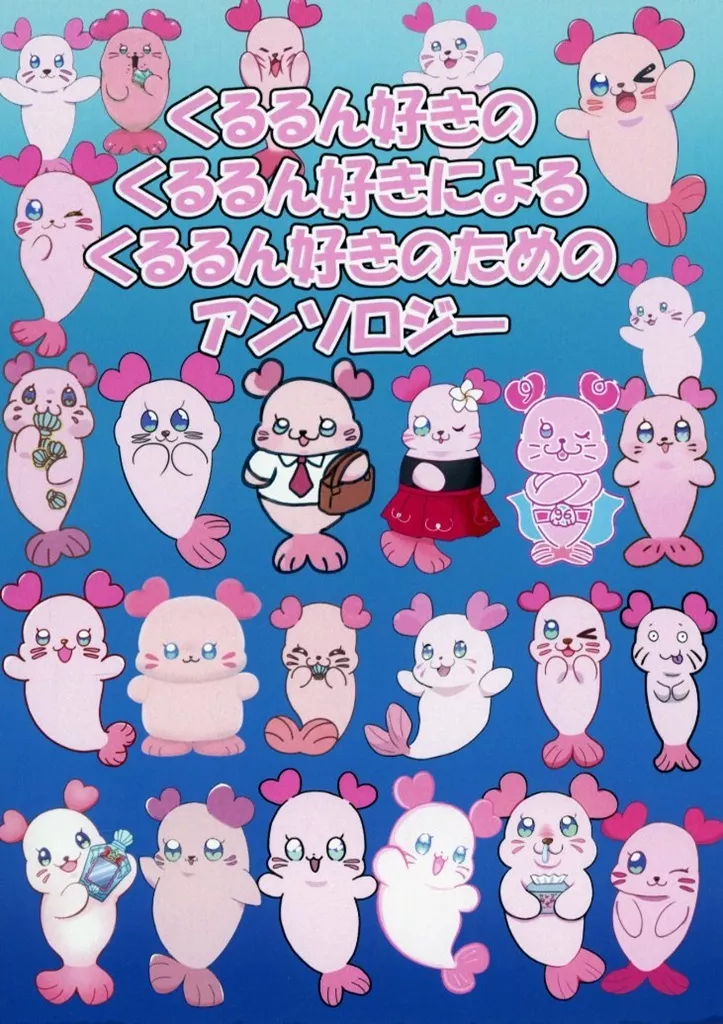 プリキュア くるるん好きのくるるん好きによるくるるん好きのためのアンソロジー / KAI / みんと / 傲慢アザラシ