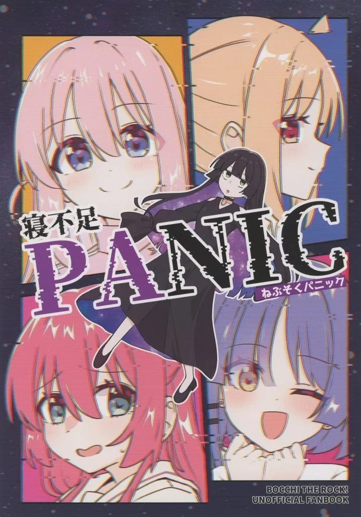 ぼっち・ざ・ろっく！ 寝不足PANIC / よなかあお / ふらわーくらっせ