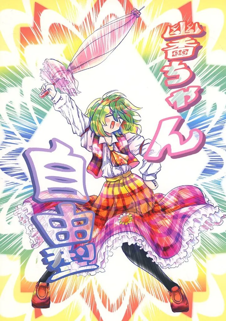 幽香ちゃん自由型_image
